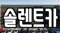 솔렌트카
