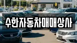 수한자동차매매상사