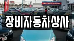 장비자동차상사