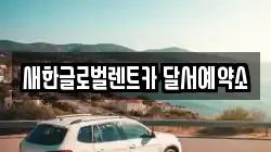 새한글로벌렌트카 달서예약소