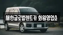 새한글로벌렌트카 화원영업소