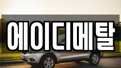 에이디메탈