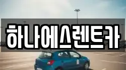 하나에스렌트카