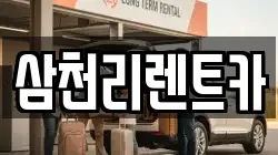 삼천리렌트카