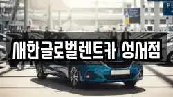 새한글로벌렌트카 성서점
