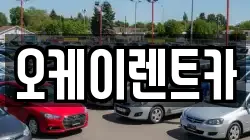 대구광역시 달성군 다사읍 렌트카,단기렌트카,장기렌트카,중고차,중고차매매,중고차매입