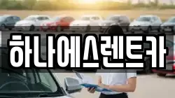 하나에스렌트카