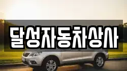 달성자동차상사