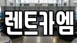렌트카엠