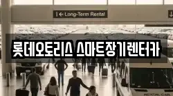 롯데오토리스 스마트장기렌터카