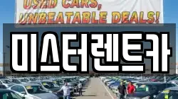 미스터렌트카