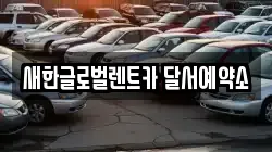 새한글로벌렌트카 달서예약소