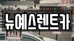 뉴예스렌트카