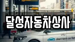 달성자동차상사
