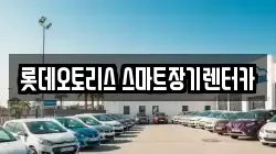 롯데오토리스 스마트장기렌터카