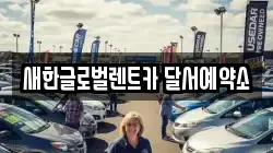 새한글로벌렌트카 달서예약소