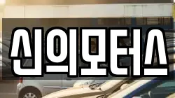 신의모터스