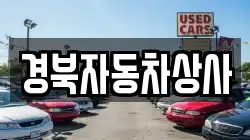 경북자동차상사