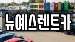 대구광역시 달성군 유가읍 렌트카,단기렌트카,장기렌트카,중고차,중고차매매,중고차매입