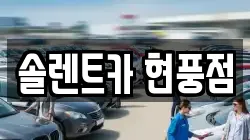 솔렌트카 현풍점