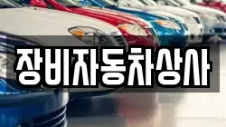 장비자동차상사