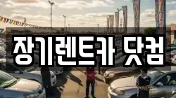장기렌트카 닷컴