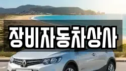 장비자동차상사