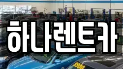 하나렌트카