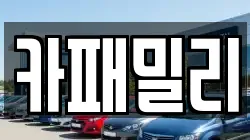 카패밀리