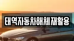 태역자동차해체재활용