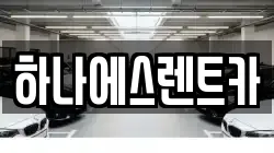 하나에스렌트카