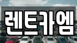 렌트카엠
