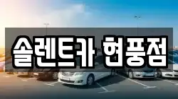 대구광역시 달성군 현풍읍 렌트카,단기렌트카,장기렌트카,중고차,중고차매매,중고차매입
