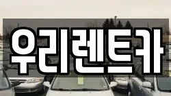 우리렌트카