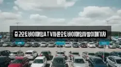 중고오토바이매입ATV사륜오토바이매입사발이폐기차