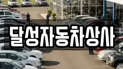 달성자동차상사