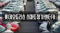 롯데오토리스 스마트장기렌터카