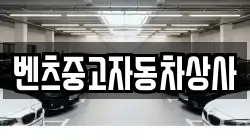 벤츠중고자동차상사