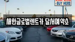 새한글로벌렌트카 달서예약소