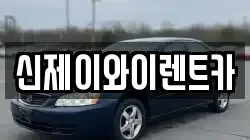 신제이와이렌트카