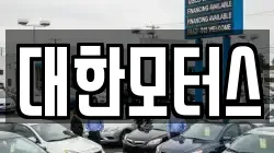 대한모터스