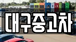 대구중고차