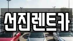 선진렌트카