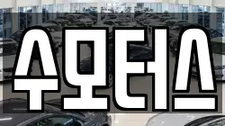 수모터스