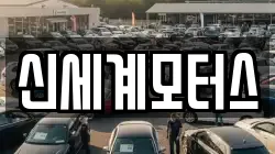 신세계모터스