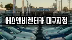 대구광역시 동구 각산동 렌트카,단기렌트카,장기렌트카,중고차,중고차매매,중고차매입