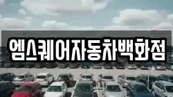 엠스퀘어자동차백화점