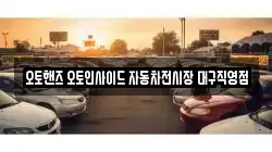 오토핸즈 오토인사이드 자동차전시장 대구직영점