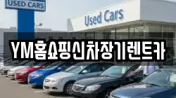YM홈쇼핑신차장기렌트카