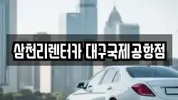 삼천리렌터카 대구국제공항점